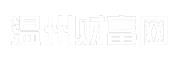 温州财富网